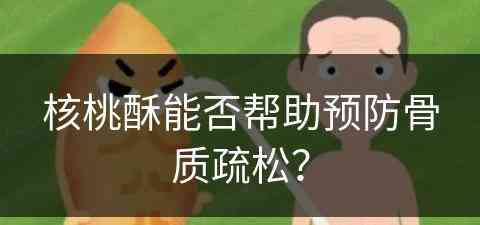 核桃酥能否帮助预防骨质疏松？